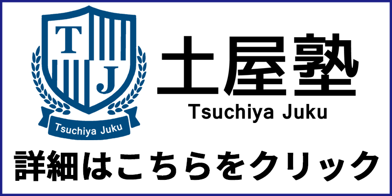 土屋塾の詳細はこちら